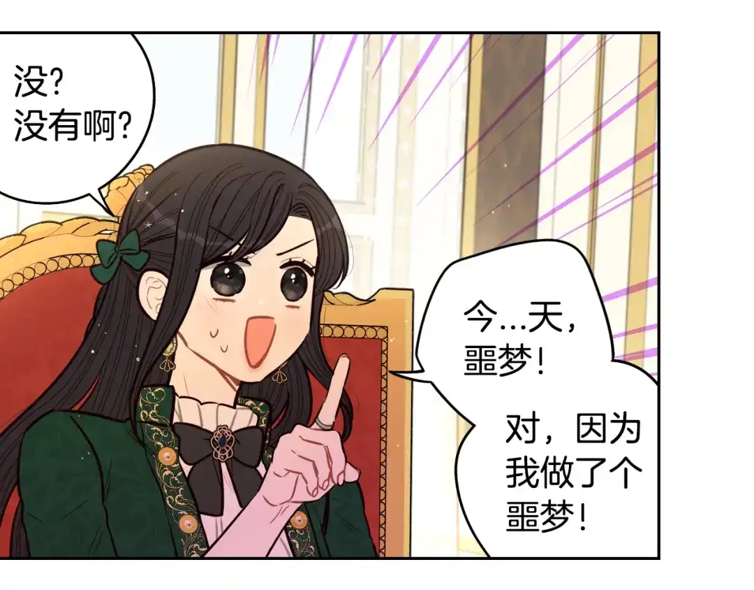 《我才不嫁皇太子！》第89话 命中注定 第23页