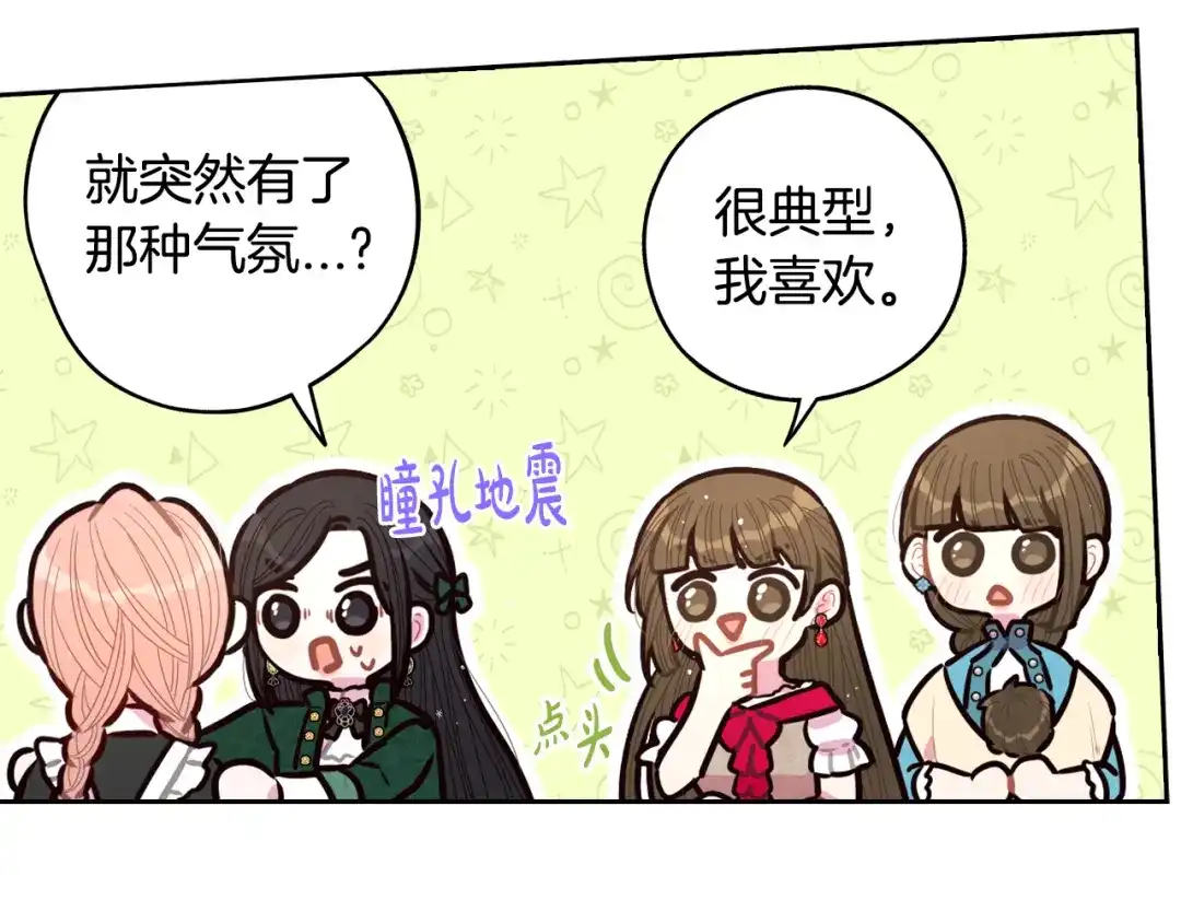 《我才不嫁皇太子！》第89话 命中注定 第82页