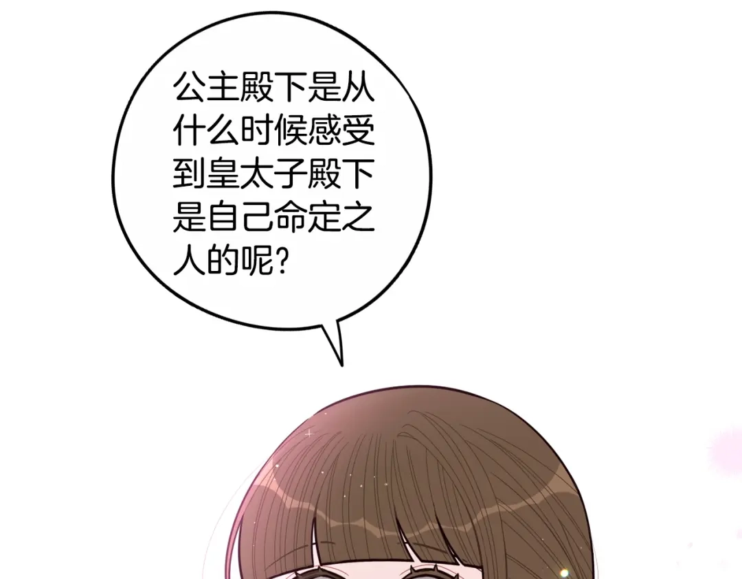 《我才不嫁皇太子！》第89话 命中注定 第103页