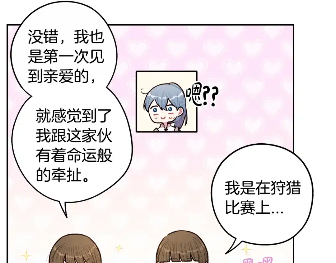 《我才不嫁皇太子！》第89话 命中注定 第99页