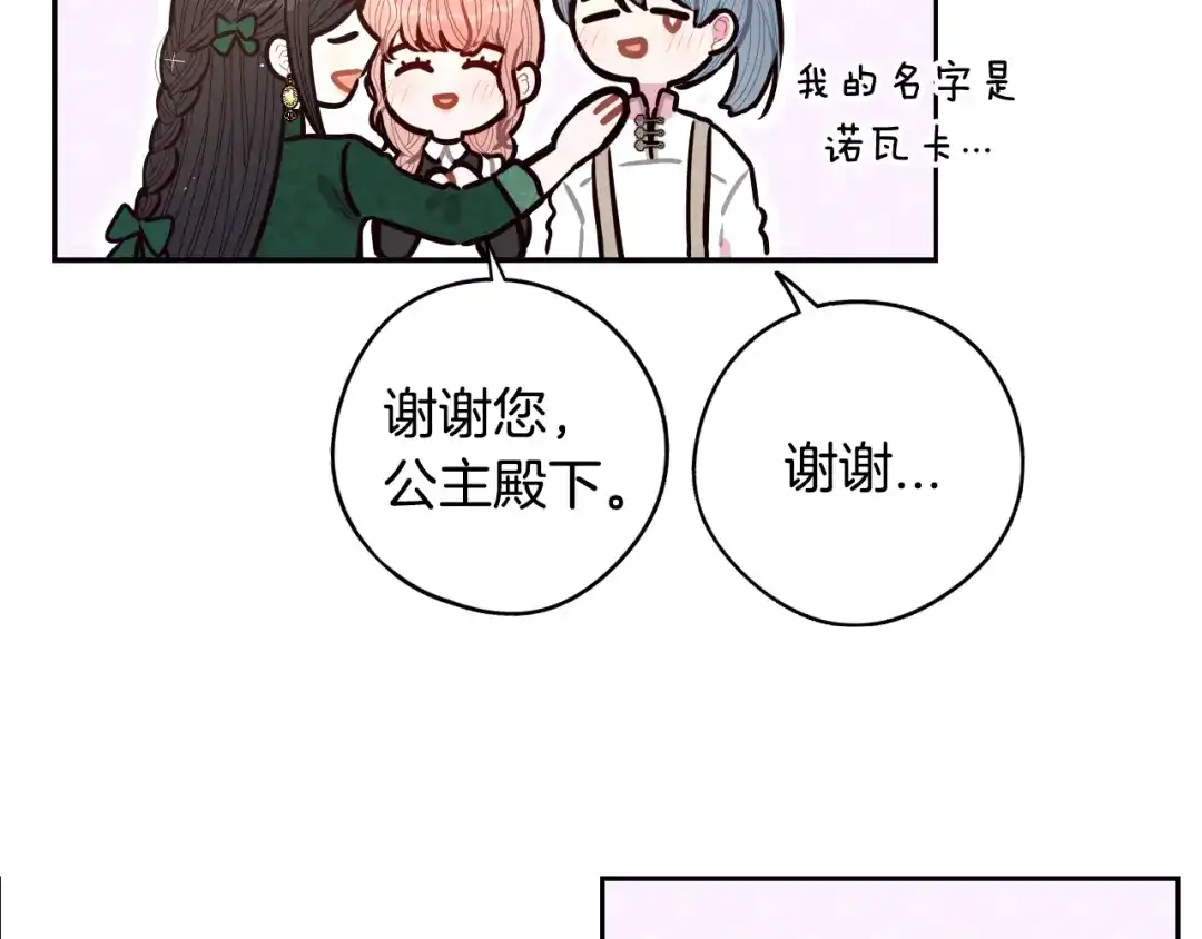 《我才不嫁皇太子！》第89话 命中注定 第87页