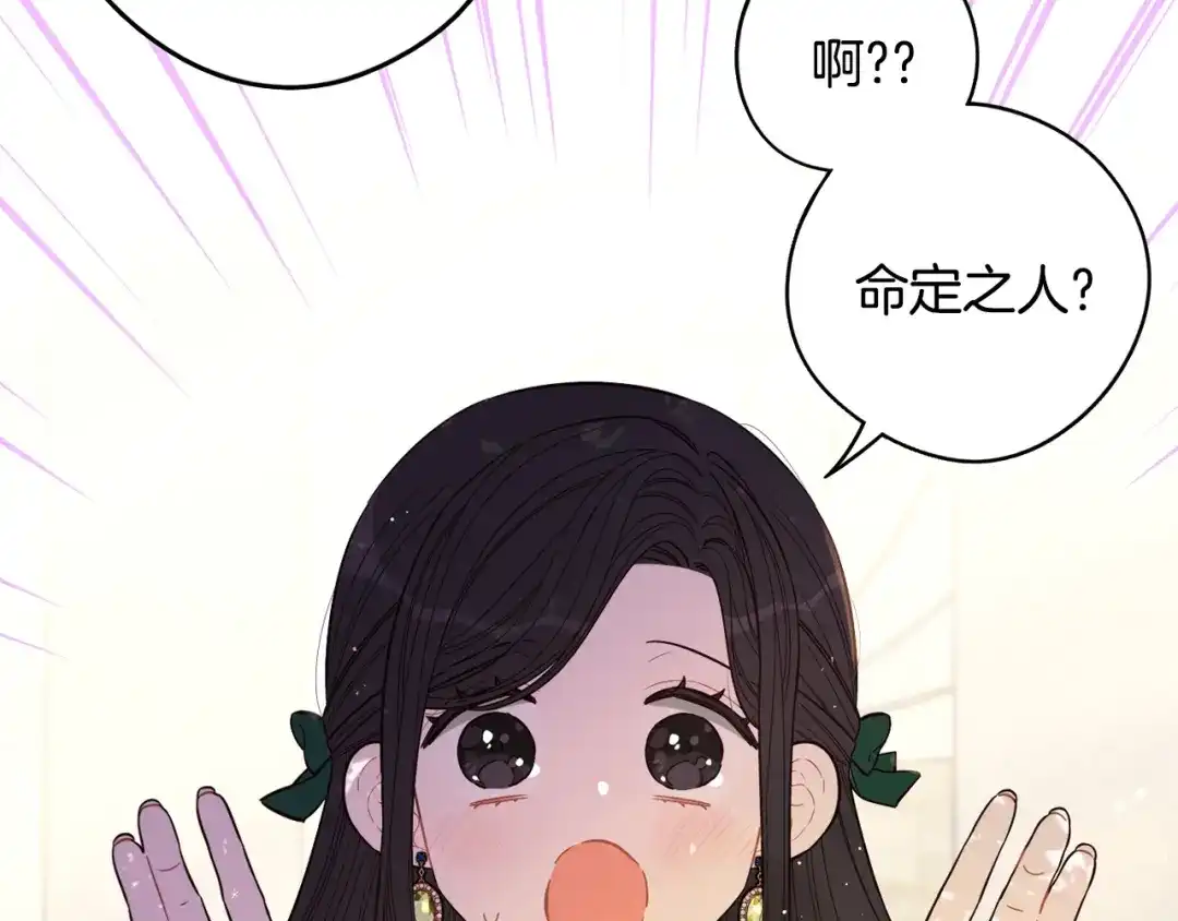 《我才不嫁皇太子！》第89话 命中注定 第106页