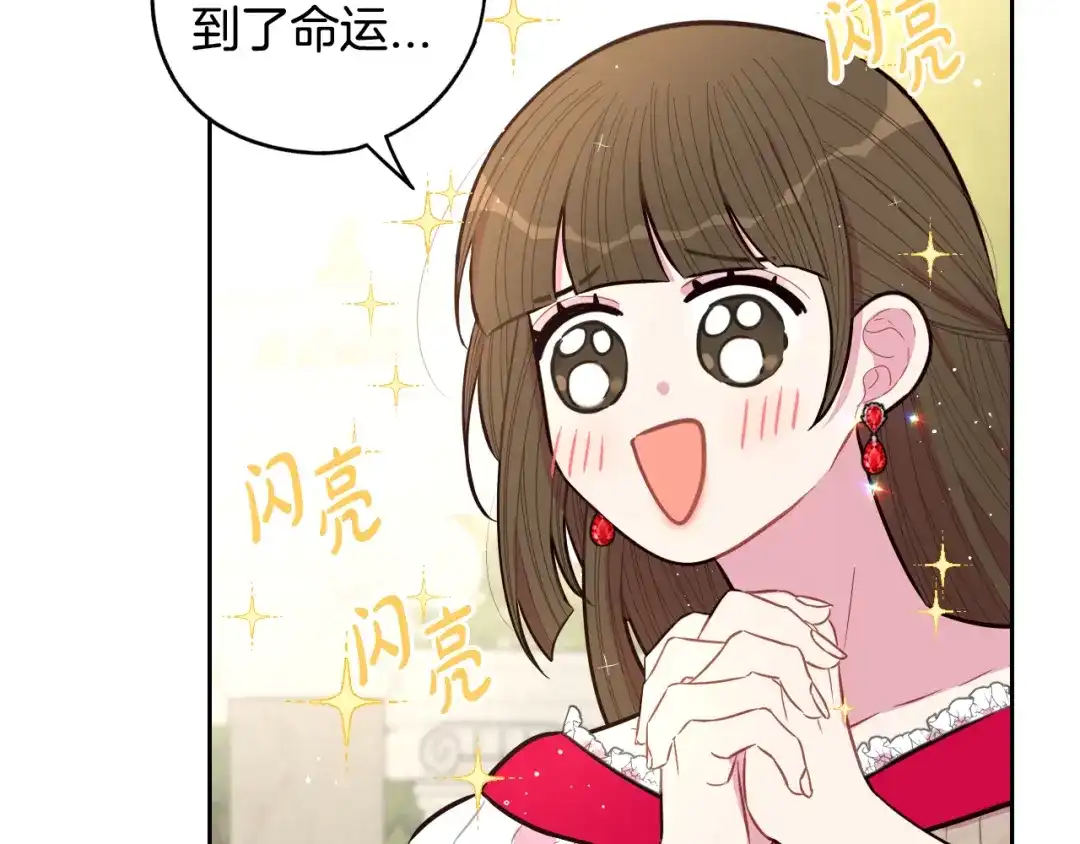 《我才不嫁皇太子！》第89话 命中注定 第97页