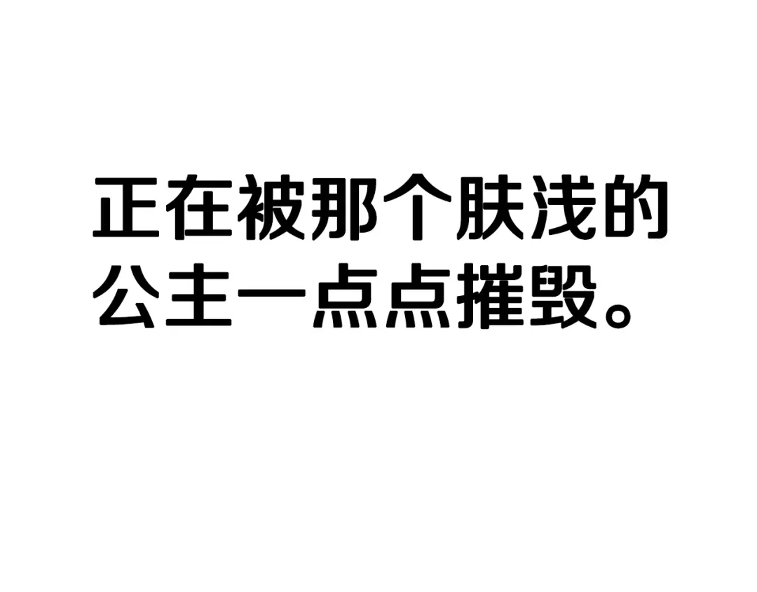 《我才不嫁皇太子！》第90话 被摧毁的完美 第37页