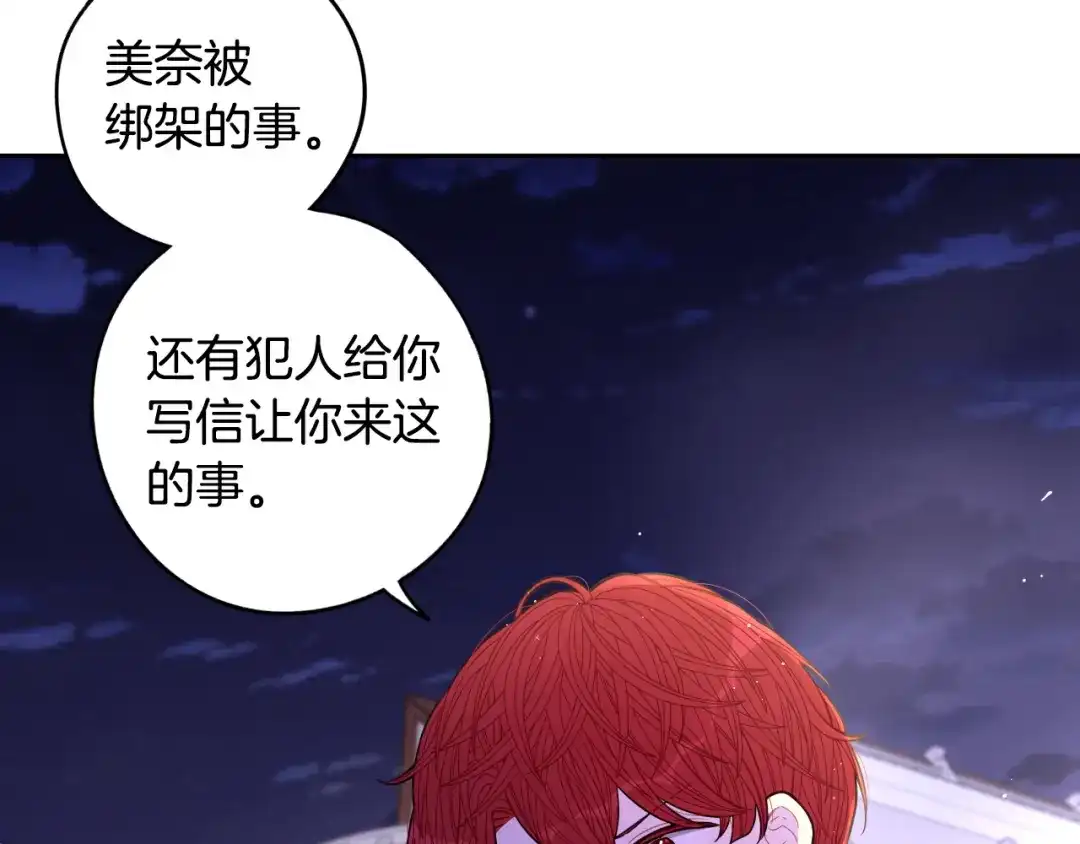 《我才不嫁皇太子！》第91话 他的担忧 第87页