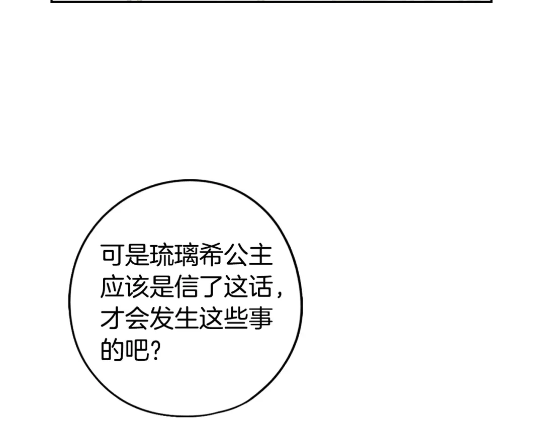 《我才不嫁皇太子！》第92话 公主被诬陷 第98页