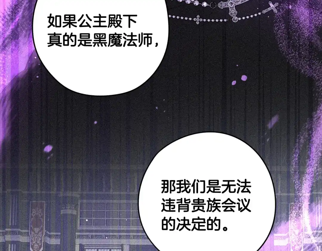 《我才不嫁皇太子！》第93话 黑魔法师 第58页