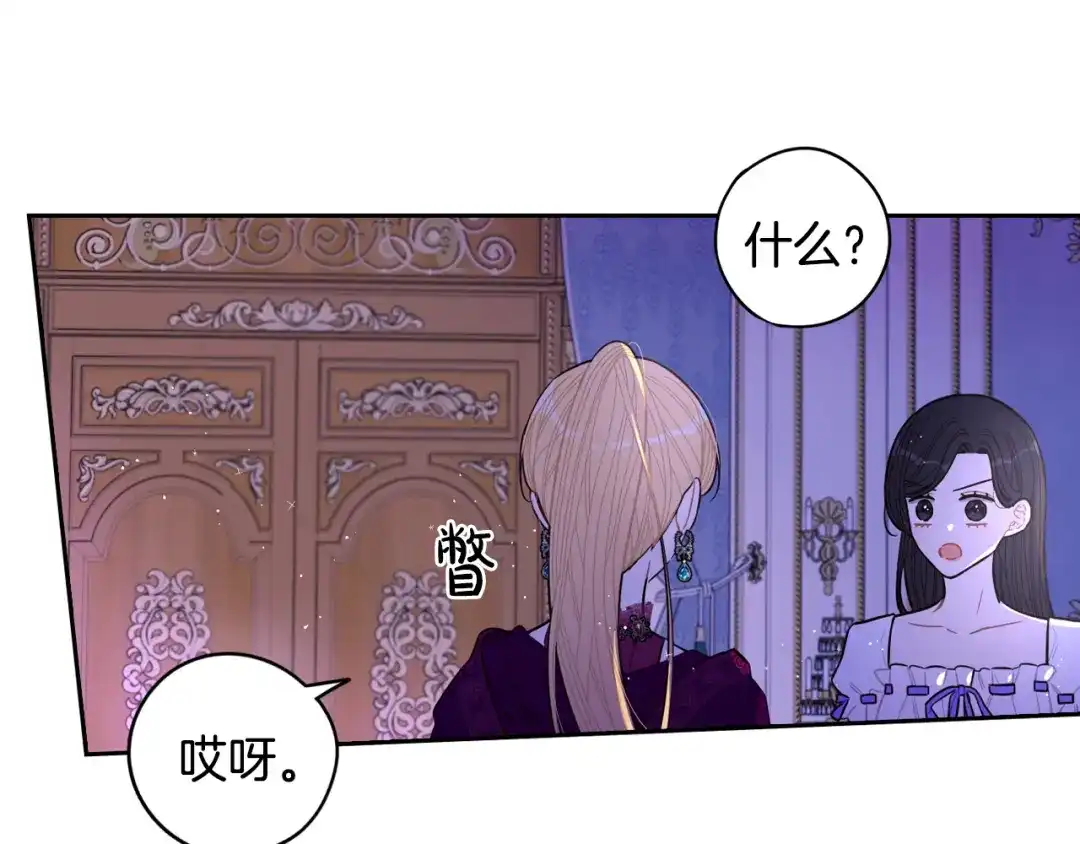 《我才不嫁皇太子！》第94话 宿敌 第81页