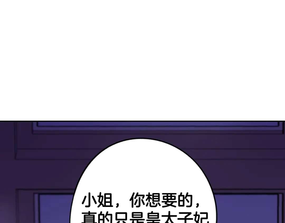 《我才不嫁皇太子！》第94话 宿敌 第71页