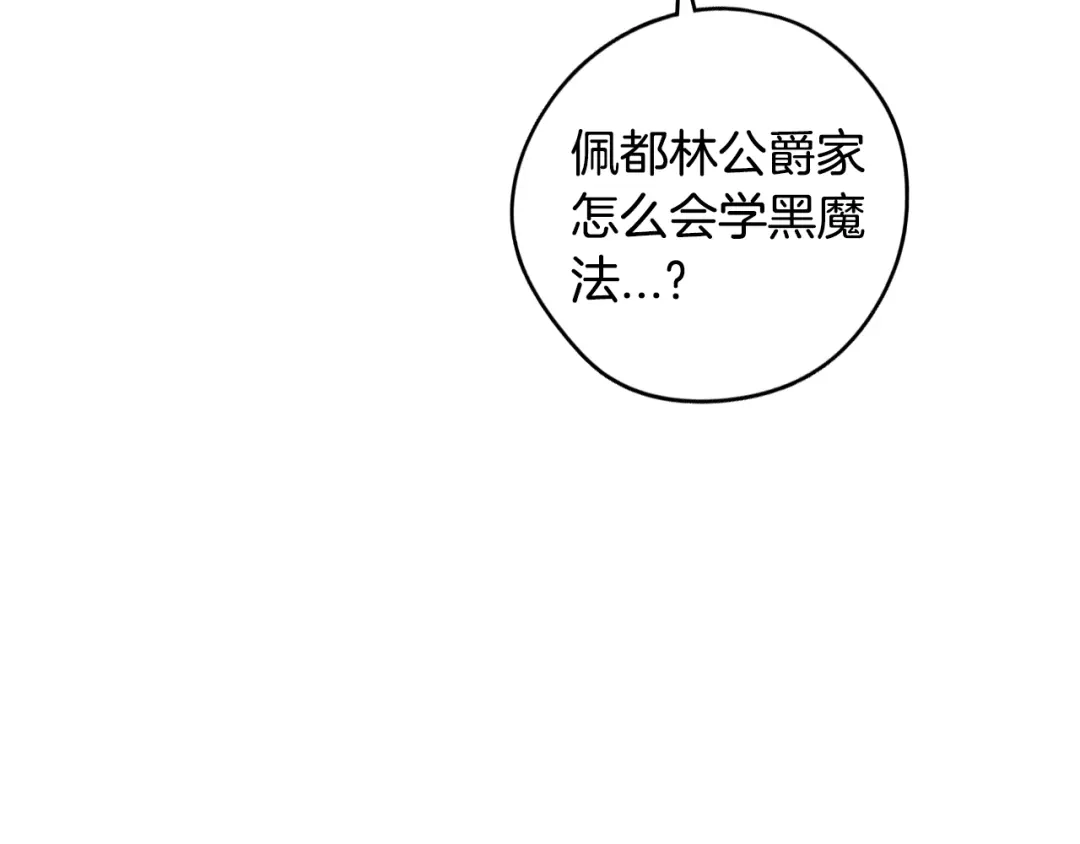 《我才不嫁皇太子！》第94话 宿敌 第115页