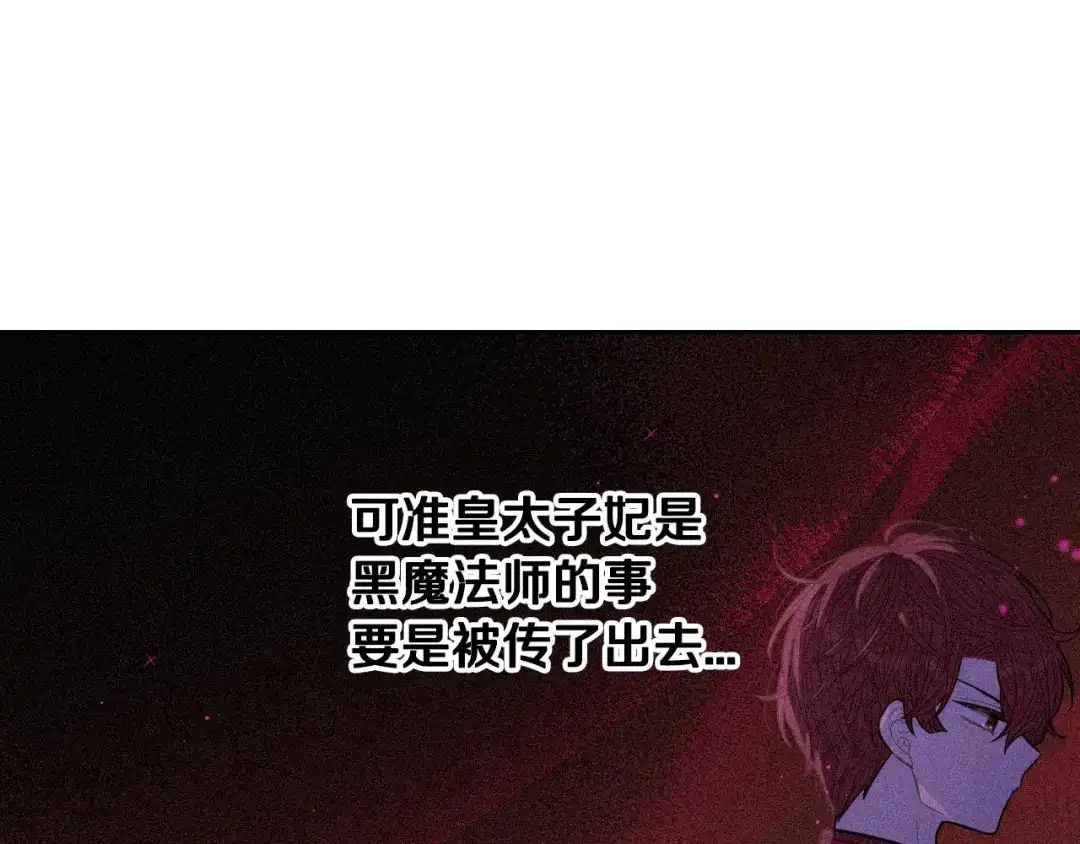 《我才不嫁皇太子！》第95话 无从反驳 第49页