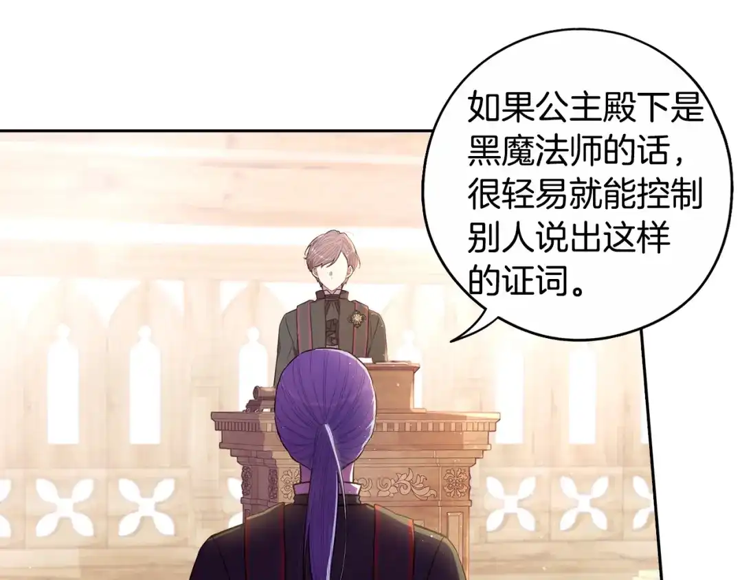 《我才不嫁皇太子！》第96话 为自己辩护 第46页