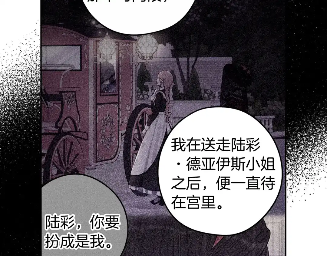 《我才不嫁皇太子！》第96话 为自己辩护 第30页