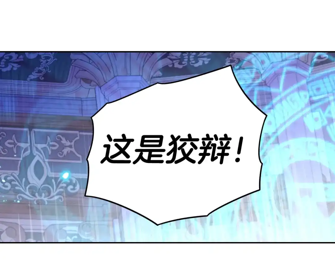 《我才不嫁皇太子！》第96话 为自己辩护 第110页