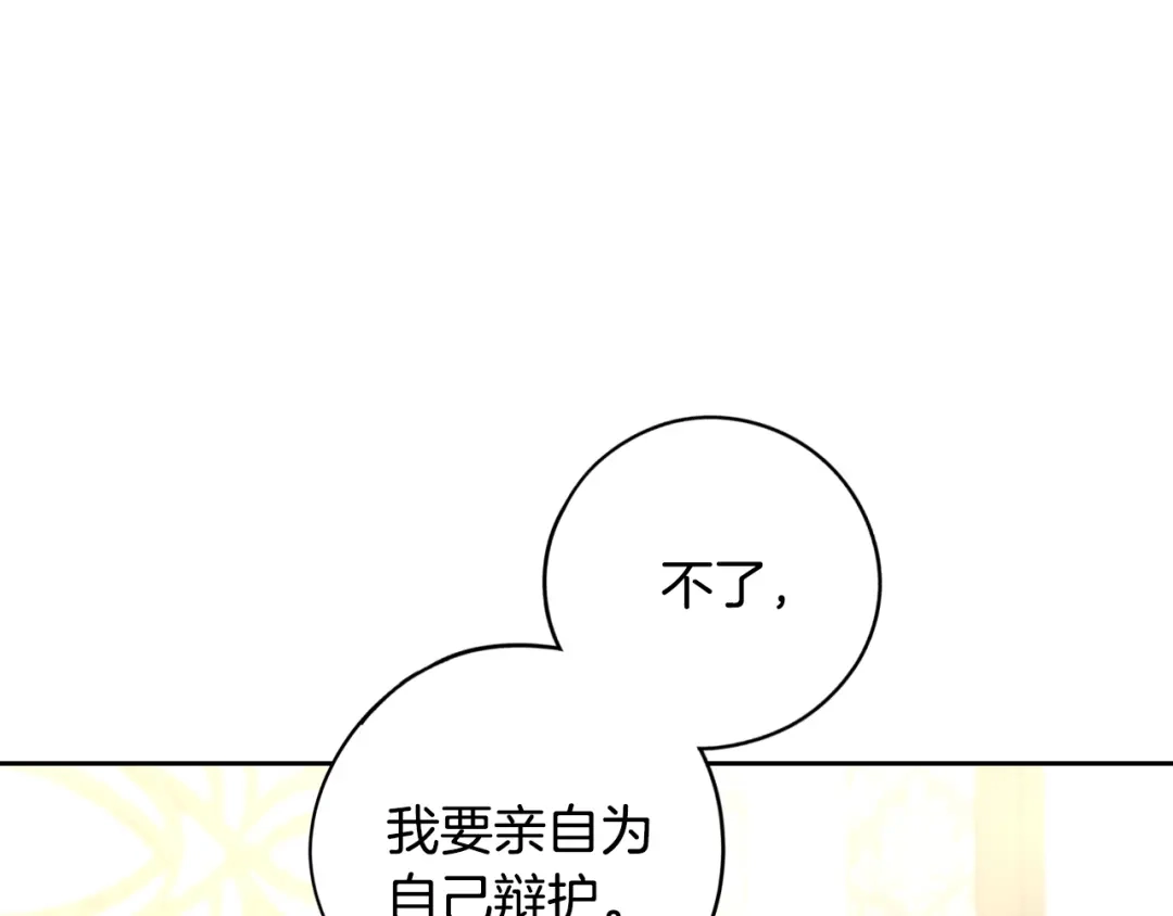 《我才不嫁皇太子！》第96话 为自己辩护 第15页