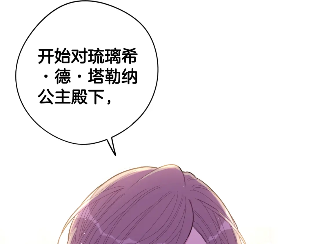 《我才不嫁皇太子！》第96话 为自己辩护 第11页