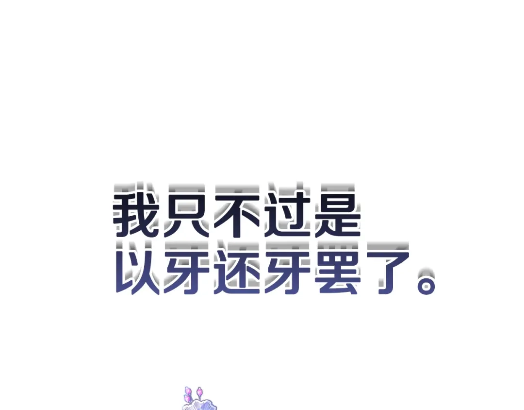 《我才不嫁皇太子！》第97话 以牙还牙 第52页