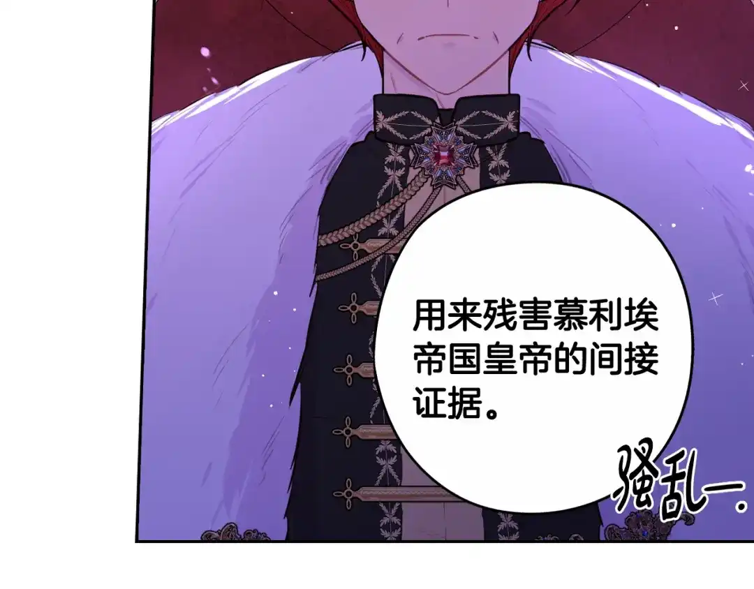《我才不嫁皇太子！》第98话 完美的帝国 第76页