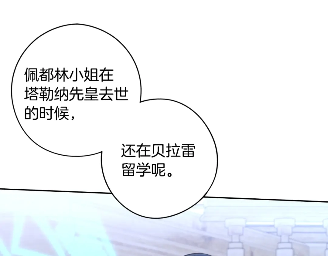 《我才不嫁皇太子！》第98话 完美的帝国 第82页