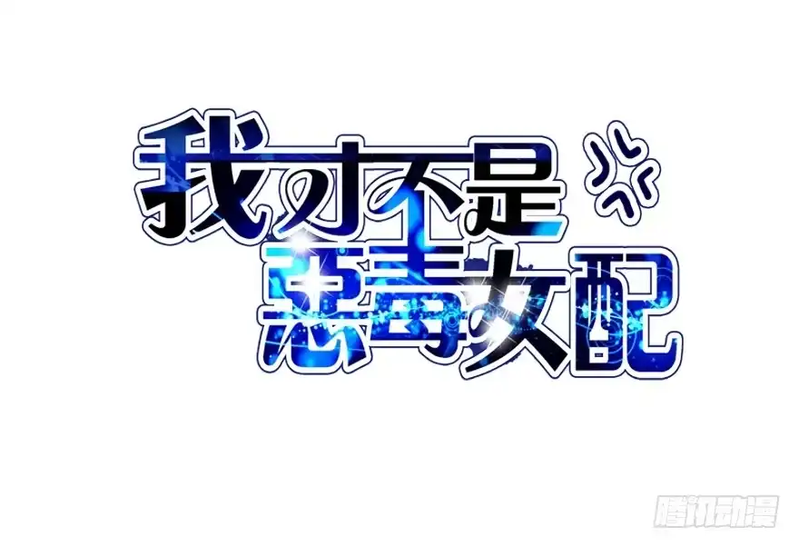我才不是恶毒女配（麻辣女配） 真正的演员 第2页