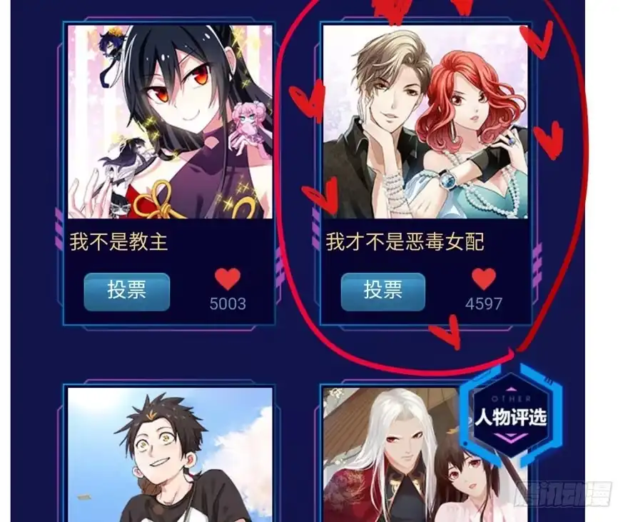 我才不是恶毒女配（麻辣女配） 我们参加年度作品评选啦！ 第18页