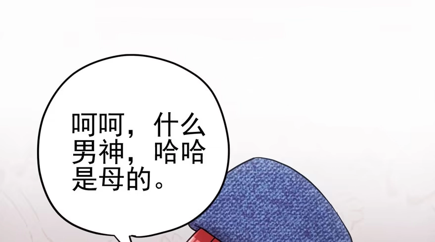 我才不是恶毒女配（麻辣女配） “男神”哈哈。 第64页