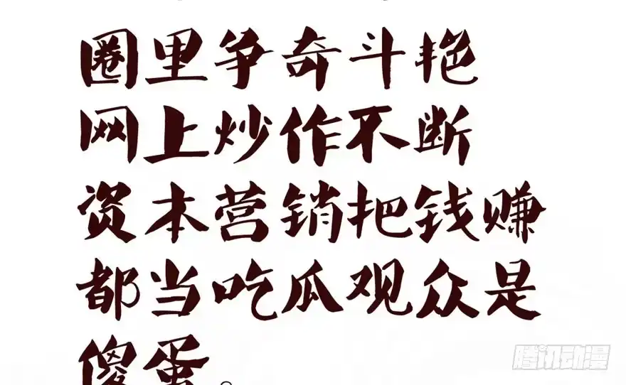 我才不是恶毒女配（麻辣女配） 相声论八卦 第51页