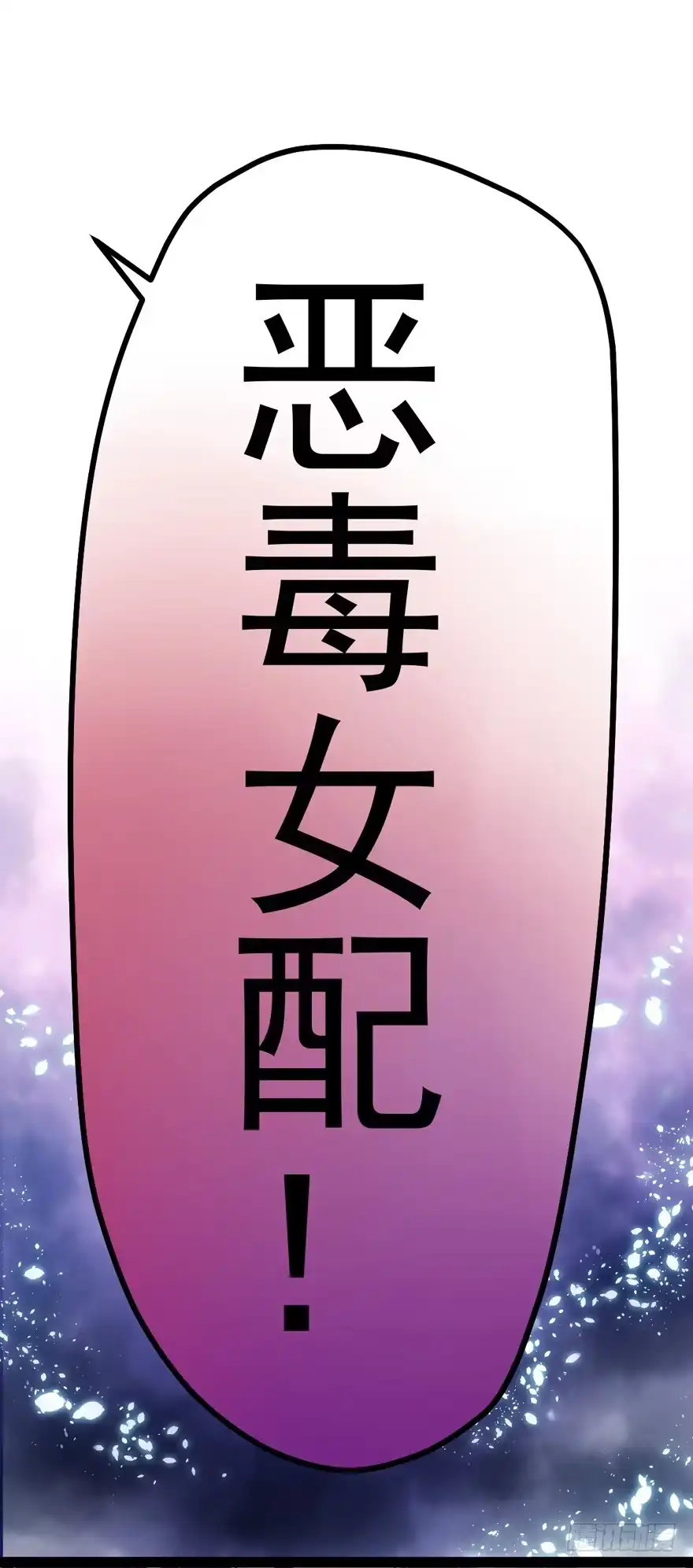 我才不是恶毒女配（麻辣女配） 苍天啊，潜规则了！ 第36页