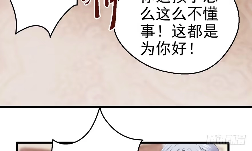 我才不是恶毒女配（麻辣女配） 长辈的“关爱” 第30页