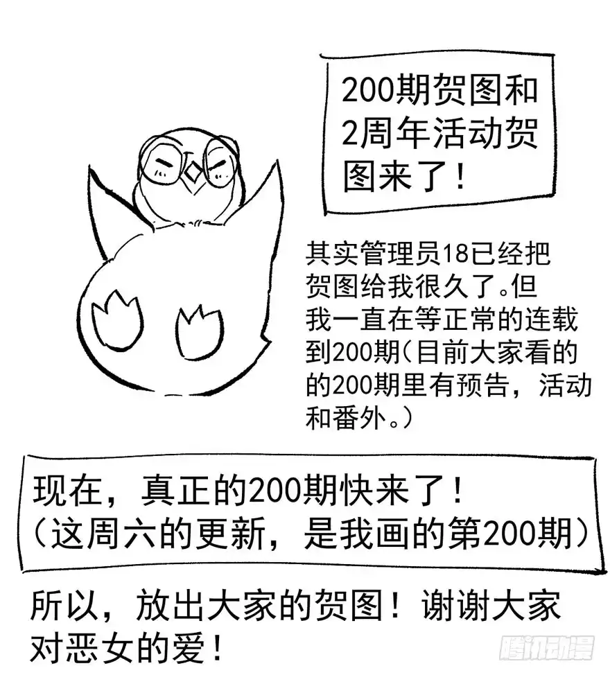 我才不是恶毒女配（麻辣女配） （免费）恶女200期活动贺图！ 第2页