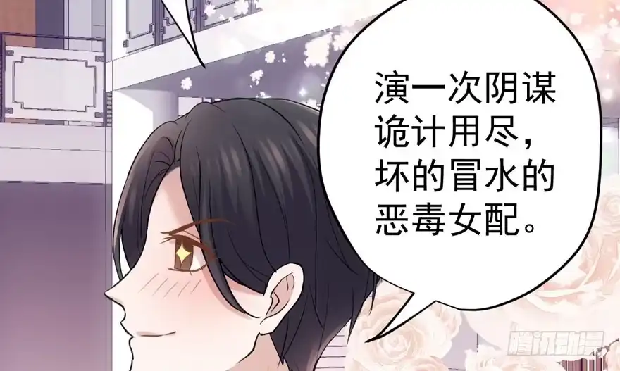我才不是恶毒女配（麻辣女配） 得吾爱~得吾爱~ 第85页