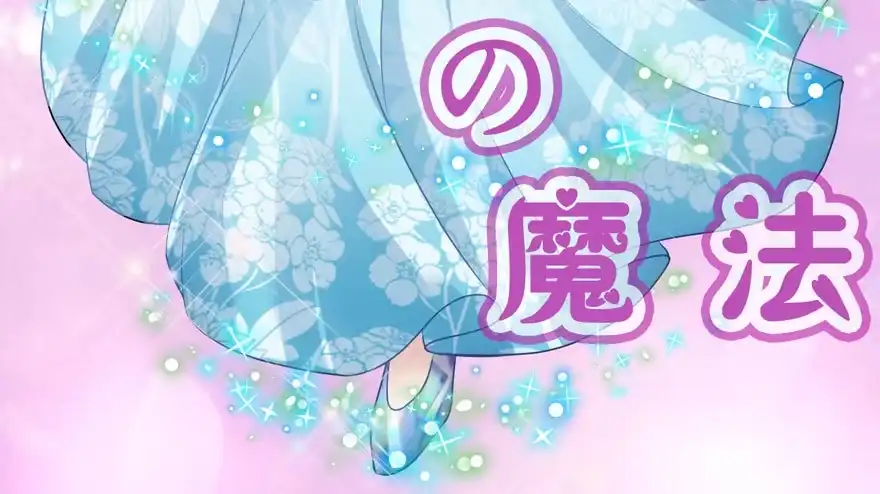 我才不是恶毒女配（麻辣女配） ！！番外！！灰姑娘之高大尚 第55页