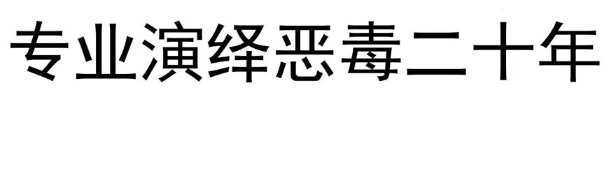 我才不是恶毒女配（麻辣女配） 啪！ 第83页