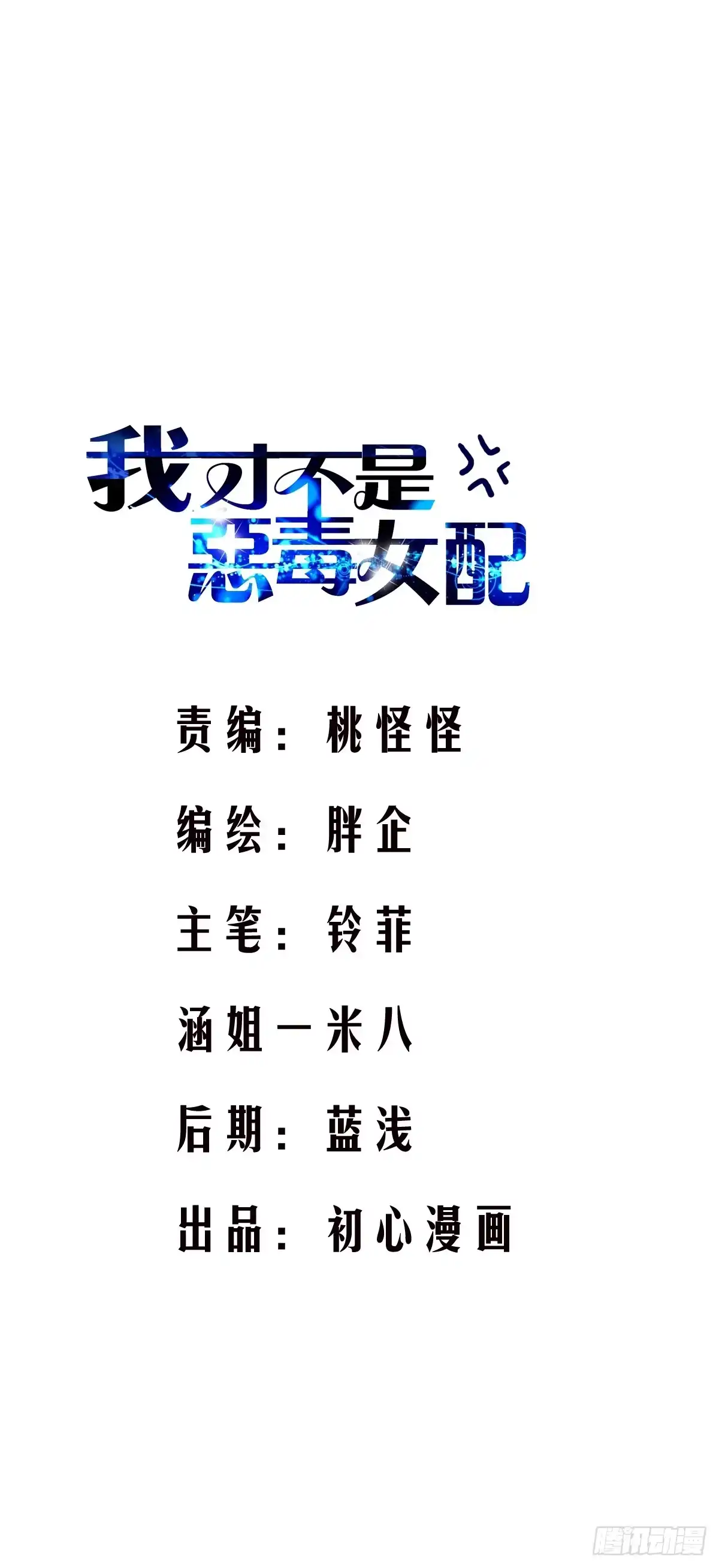 我才不是恶毒女配（麻辣女配） 夜晚才刚刚开始 第2页