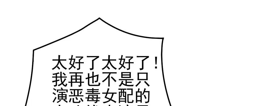 我才不是恶毒女配（麻辣女配） 并没有打脸 第116页