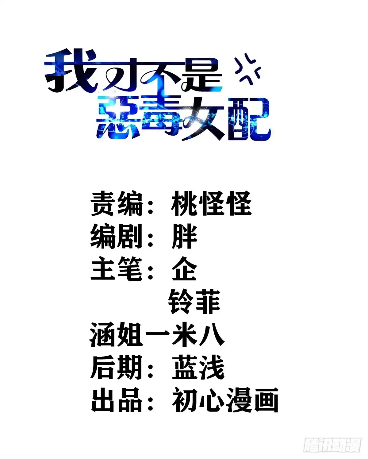 我才不是恶毒女配（麻辣女配） 女演员的自信 第2页