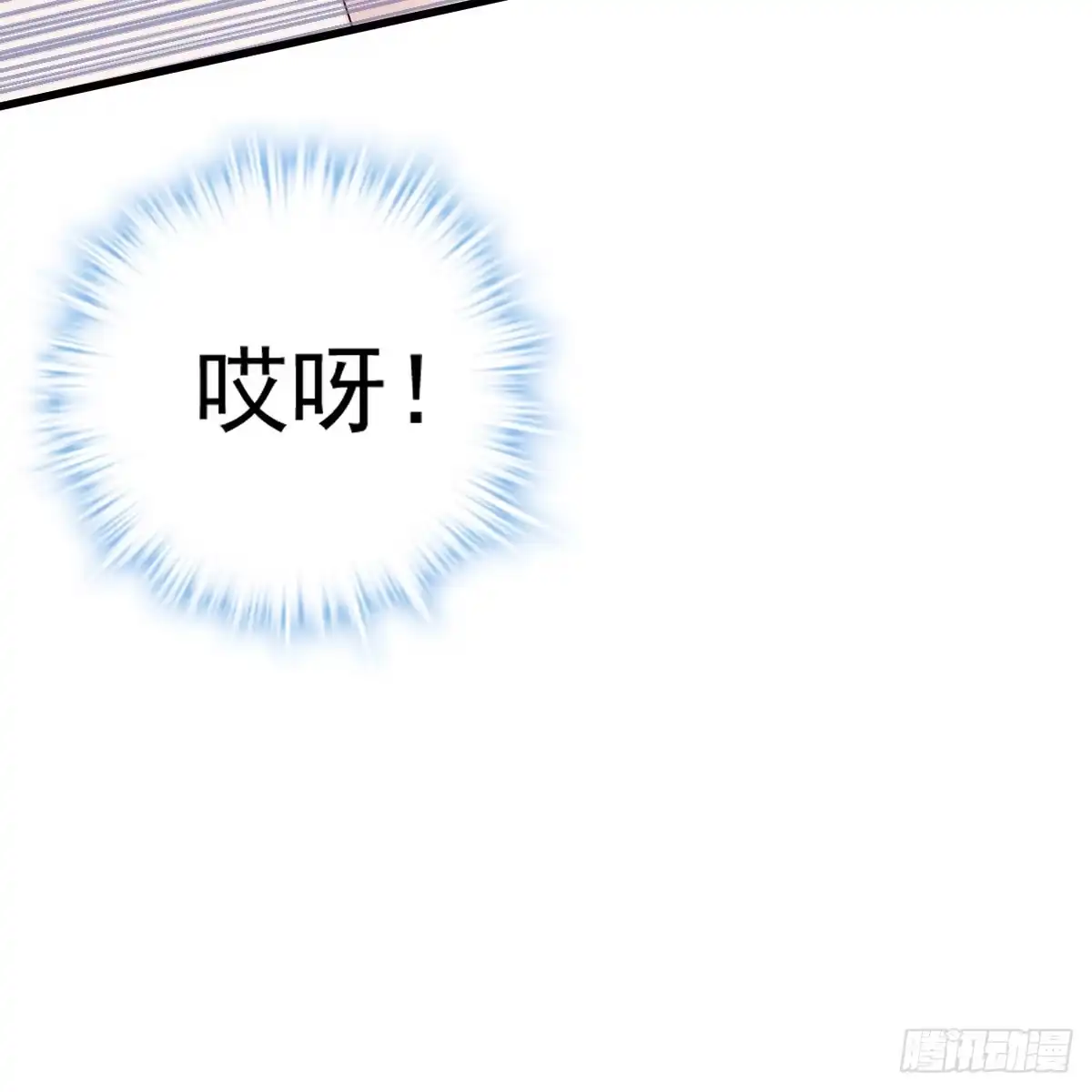 我才不是恶毒女配（麻辣女配） 哎呀！ 第40页