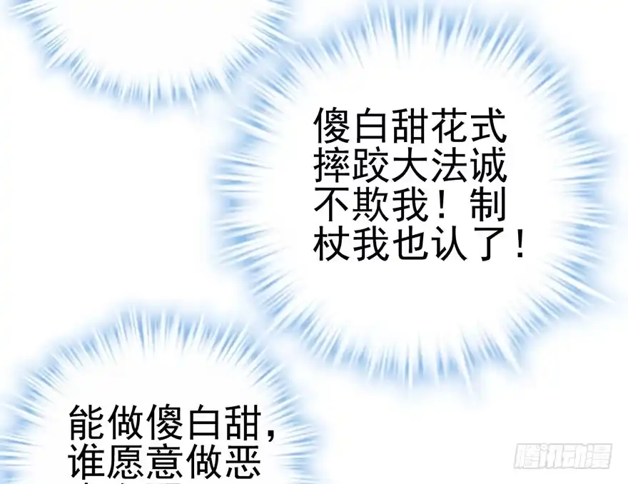 我才不是恶毒女配（麻辣女配） 傻白甜的胜利 第84页