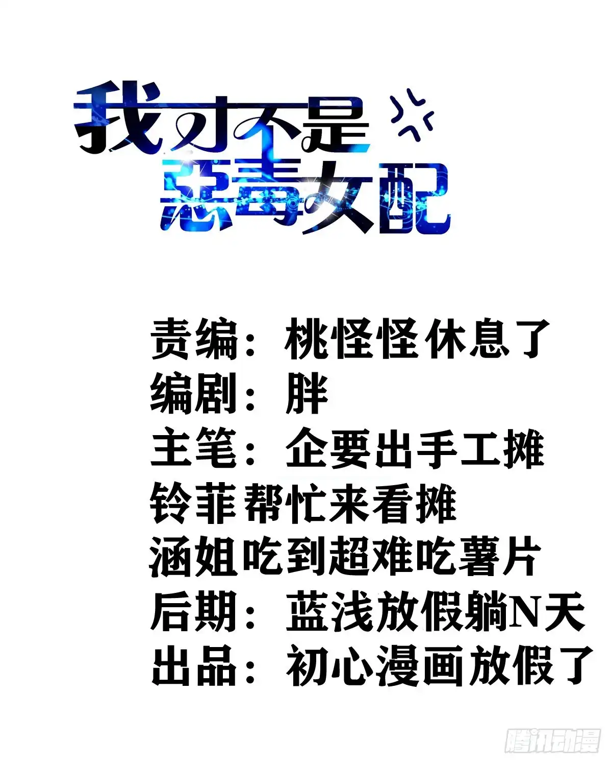 我才不是恶毒女配（麻辣女配） 别委屈自己 第2页