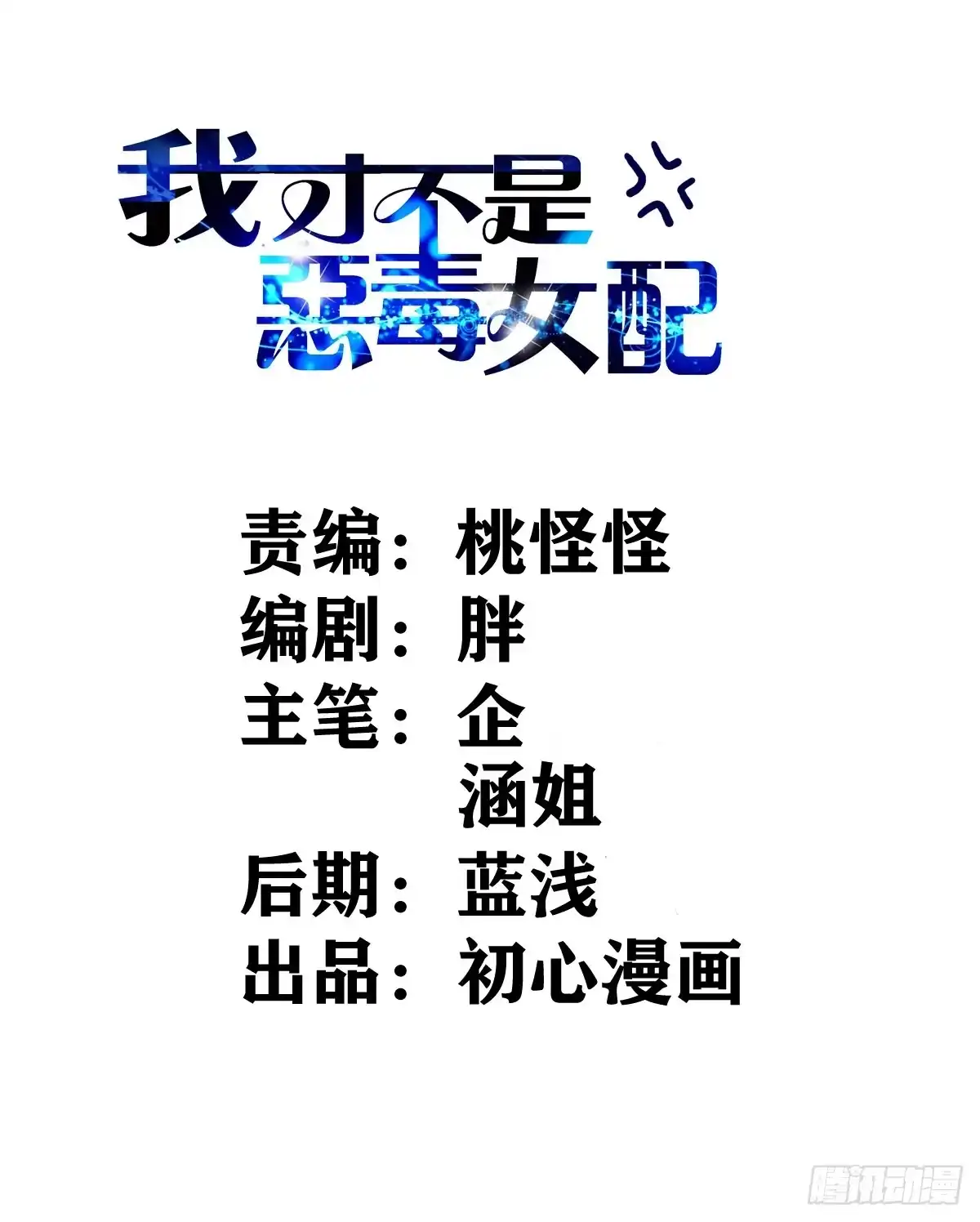 我才不是恶毒女配（麻辣女配） 西瓜与芝麻 第2页