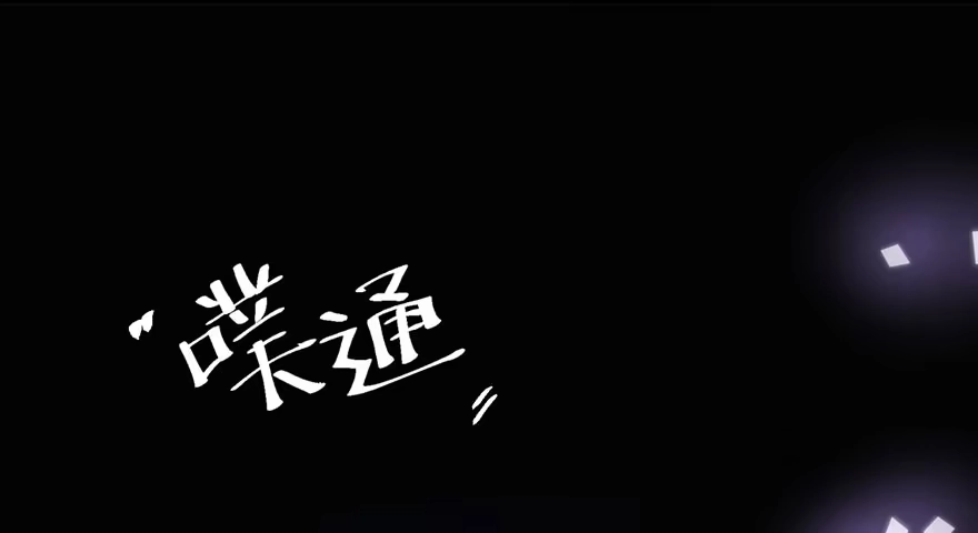 我才不是恶毒女配（麻辣女配） 跳舞，谈恋爱不如跳舞 第72页