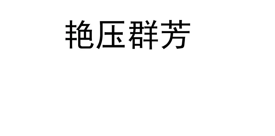 我才不是恶毒女配（麻辣女配） 跳舞，谈恋爱不如跳舞 第18页