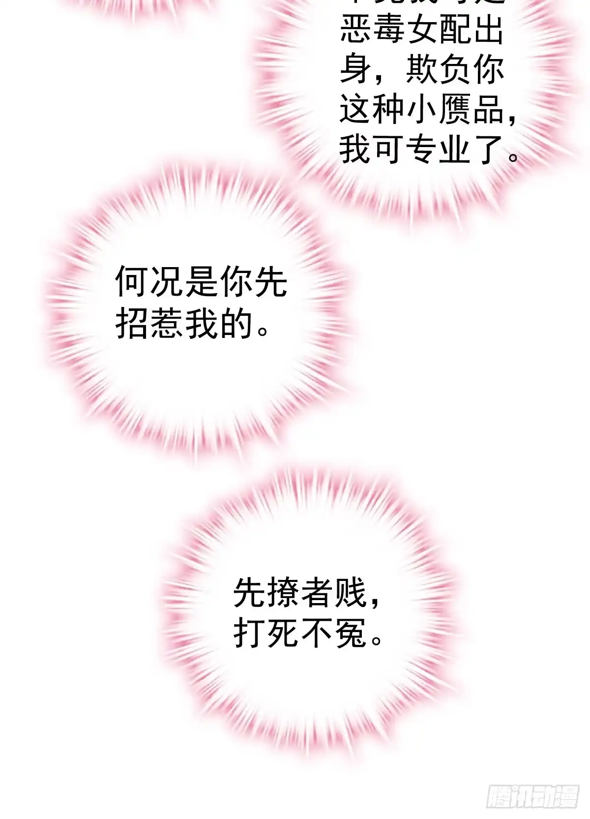 我才不是恶毒女配（麻辣女配） 不公平的舞台大秀 第38页