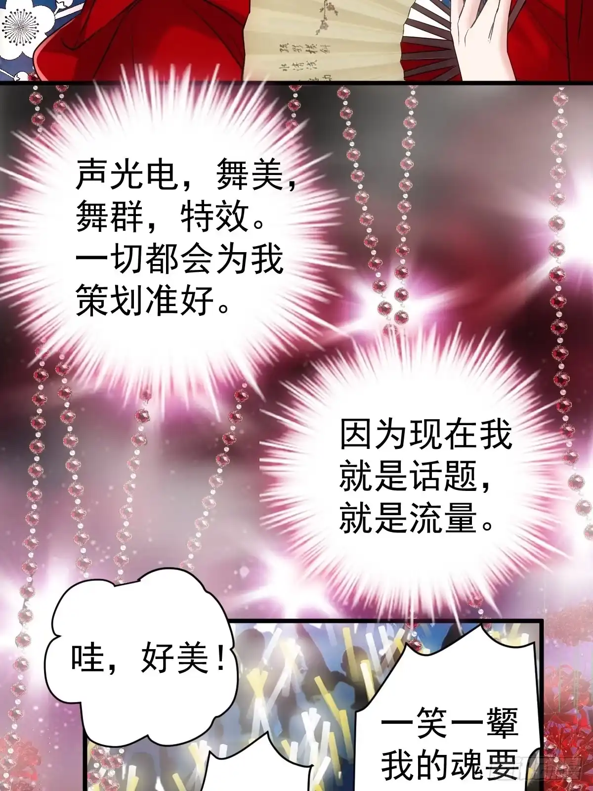 我才不是恶毒女配（麻辣女配） 不公平的舞台大秀 第28页
