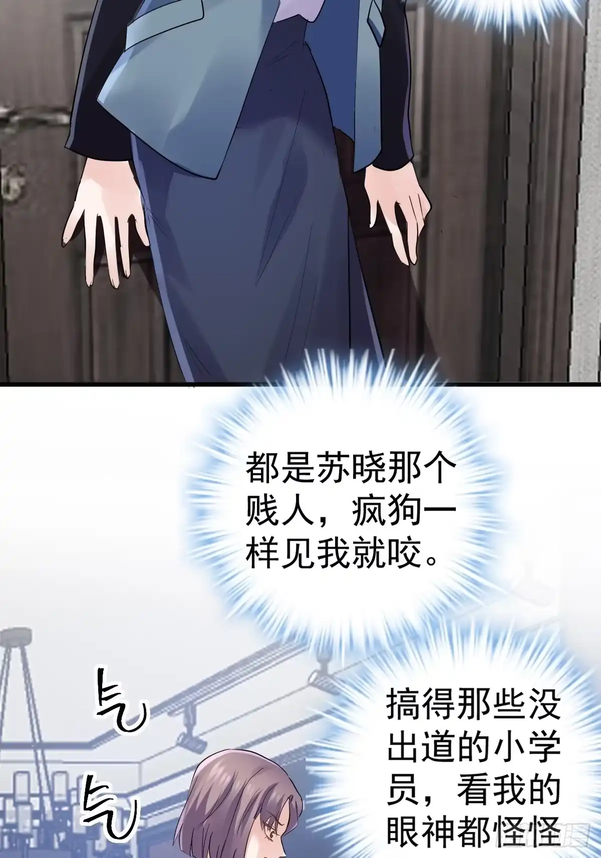 我才不是恶毒女配（麻辣女配） 你个禽兽！ 第15页