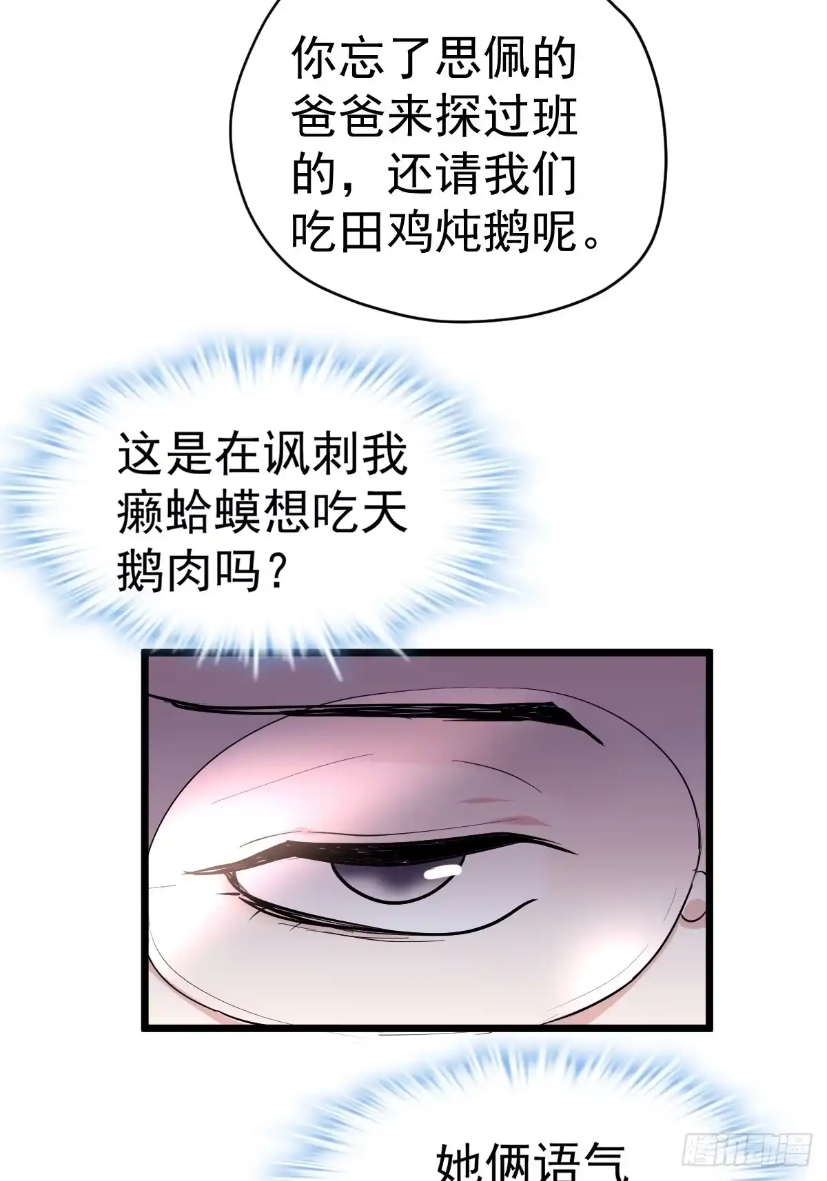 我才不是恶毒女配（麻辣女配） 田鸡炖鹅 第30页