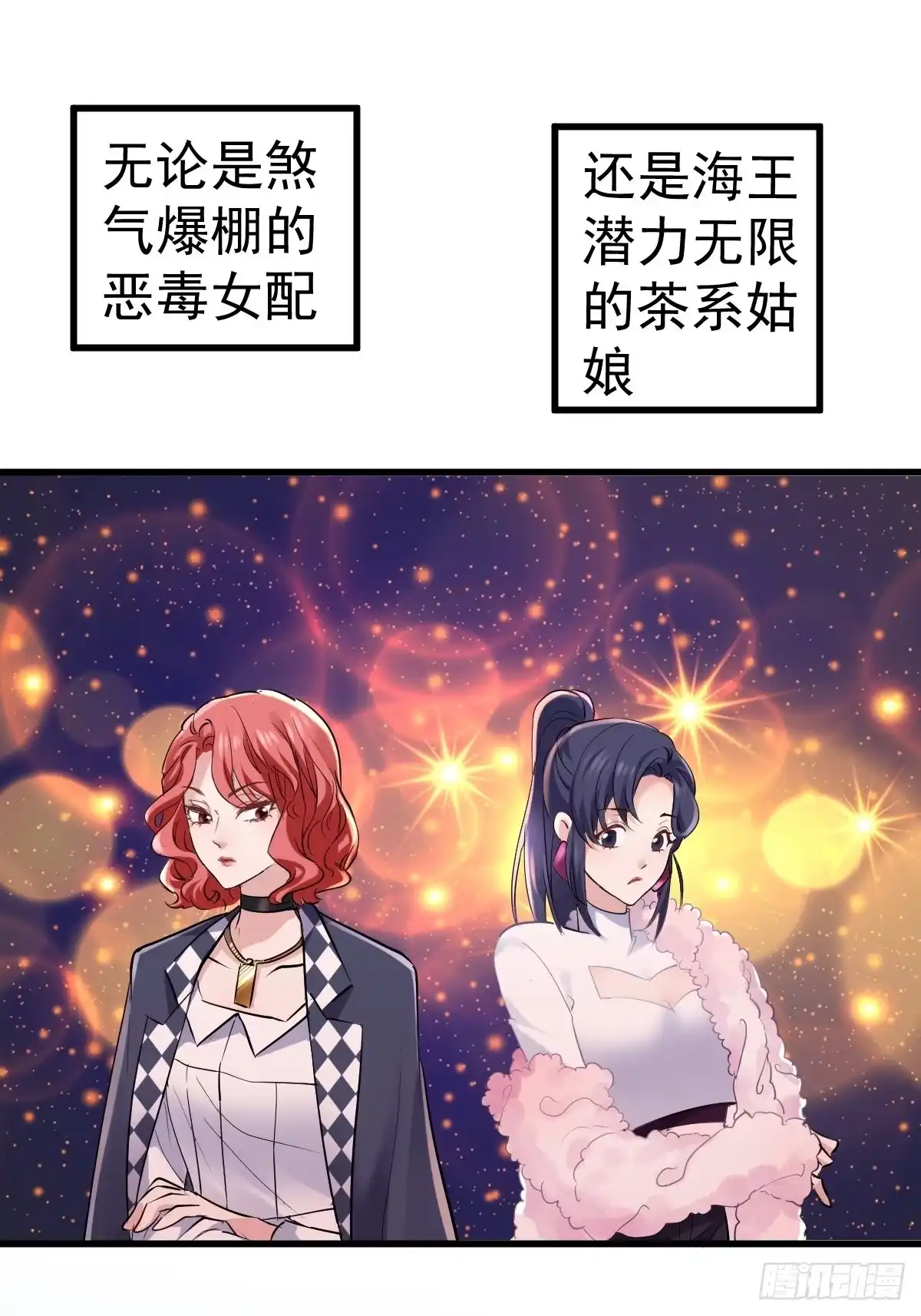 我才不是恶毒女配（麻辣女配） 双响炮 第2页