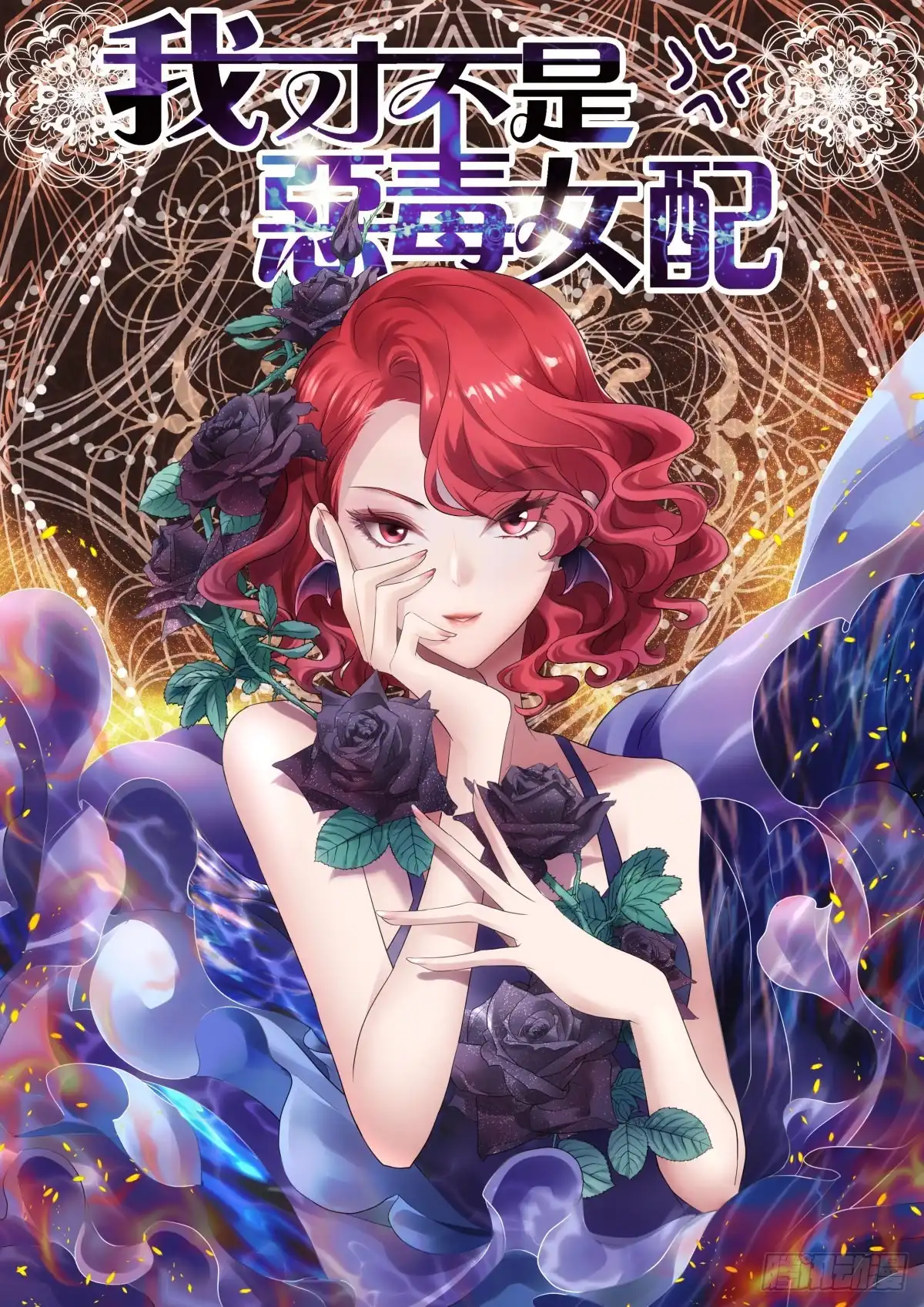 我才不是恶毒女配（麻辣女配） 实战，会亲家！ 第1页