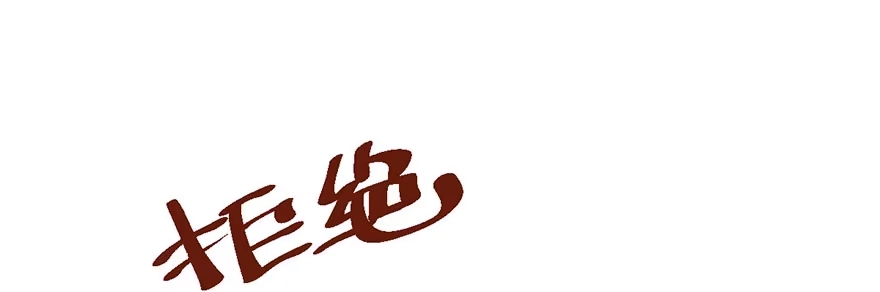 我才不是恶毒女配（麻辣女配） 别闹，睡觉。 第45页
