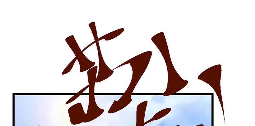 我才不是恶毒女配（麻辣女配） 别闹，睡觉。 第87页